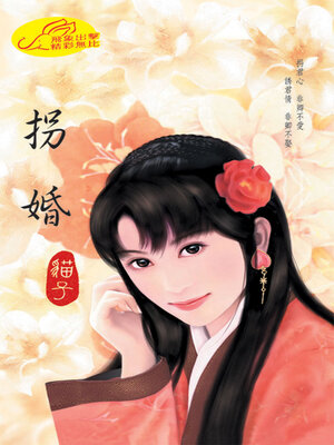 cover image of 拐婚《問情3》